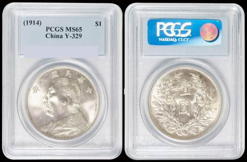 民国三年袁世凯像壹圆银币一枚，深打，三角“圆”竹节花版，PCGS MS65，此版获MS65评分极为少见