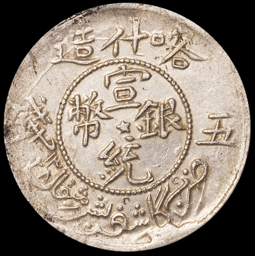 1909年新疆喀什造宣统元宝五钱银币一枚，PCGS Genuine，极美品