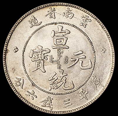1907年云南省造光绪元宝、1909年云南省造宣统元宝库平三钱六分银币各一枚，近未使用至完全未使用品