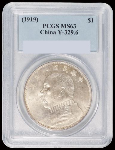 民国八年袁世凯像壹圆银币一枚，此年份好品相少见，PCGS MS63