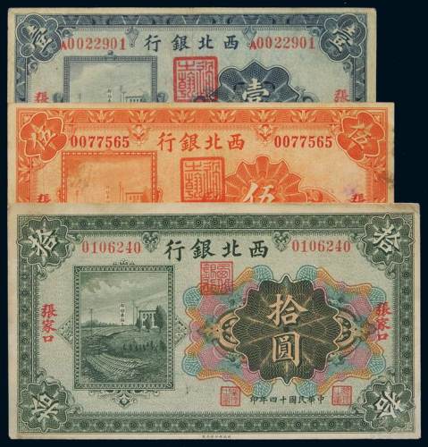 民国十四年西北银行张家口壹圆、伍圆、拾圆纸币各一枚，部分修补，七五成至八五成新