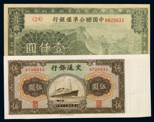民国三十年交通银行伍圆单字轨十枚连号，中国联合准备银行壹仟圆纸币一枚，全新