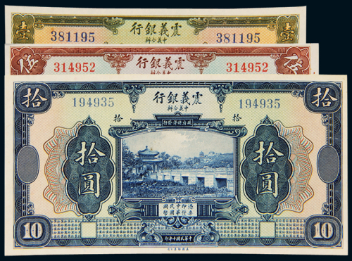 民国十年中意合办震义银行美钞版国币券壹圆、伍圆、拾圆各一枚，共计三枚，九八成新