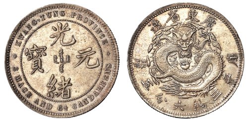1890年广东省造光绪元宝库平三钱六分五厘银币样币一枚