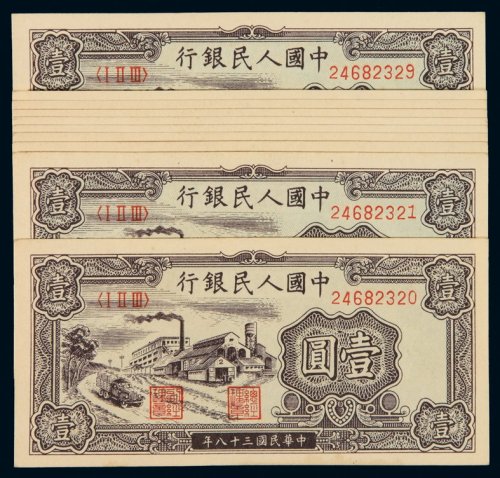 1949年第一版人民币壹圆“工厂”十枚连号，九八成新