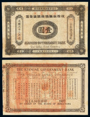 光绪三十三年江西官银钱总号银元票壹圆一枚，七成新