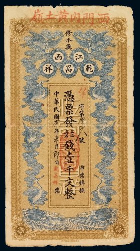 民国修水县江西乾昌祥九八钱壹千文铜元票一枚，加盖“西门内黄土岭”地址，正面云鹤，背面五蝠，图案设计美观，寓福寿之意，七五成新