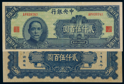 民国三十四年中央银行华南版法币券贰仟伍佰圆一枚，九成新