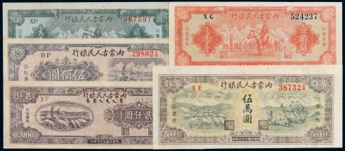 1948至1949年内蒙古人民银行券贰百圆、伍佰圆、贰仟圆、壹万圆、伍万圆五枚全套，其中面额伍万圆券通常所见为打孔样币，流通票目前所知存世仅数枚，极为罕见，集合整套甚为难得，八成至全新