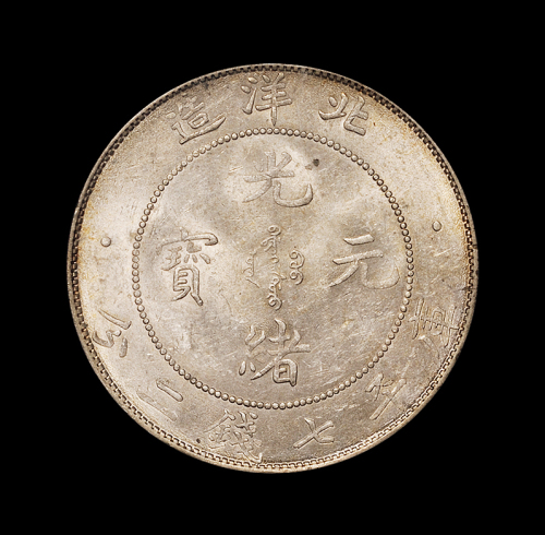 光绪三十四年北洋造光绪元宝库平七钱二分银币一枚，PCGS MS62