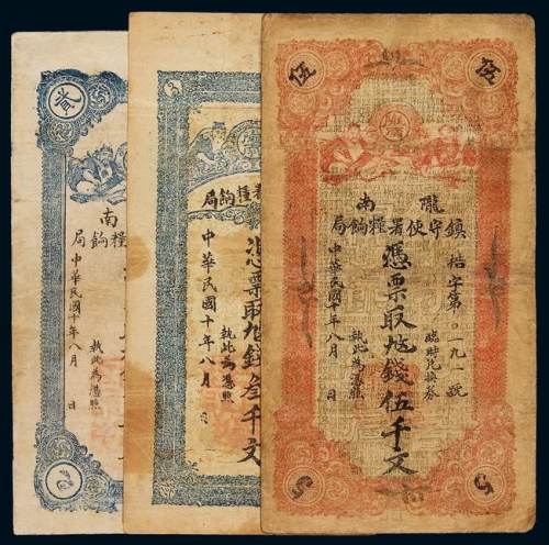 民国十年陇南镇守使署粮饷局铜元票贰仟文、叁仟文、伍仟文各一枚，计三枚，七成至八成新