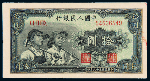 一版币拾圆工农