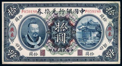 民国元年黄帝像中国银行兑换券拾圆一枚，加盖“广东”，有修补，七五成新