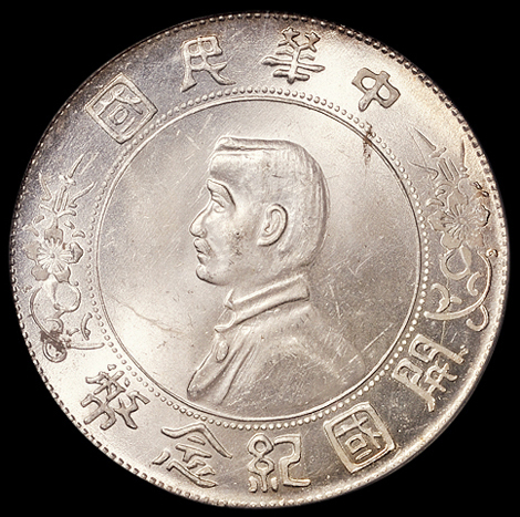 1927年孙中山像开国纪念壹圆银币一枚，PCGS MS64