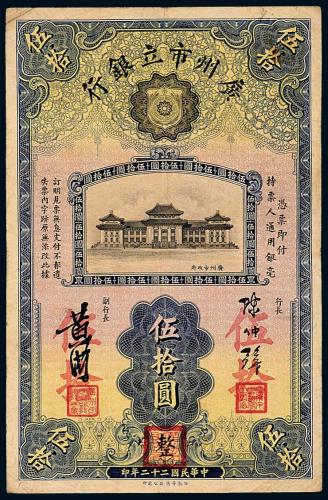 22年广州市立银行伍拾圆1枚