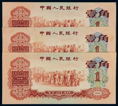1960年第三版人民币红壹角三枚，八成至全新