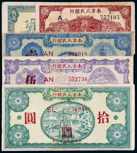 38年南方人民银行纸币5枚