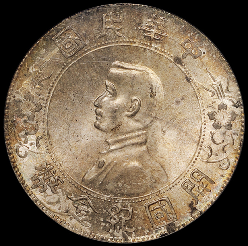 1927年孙中山像开国纪念壹圆银币一枚，PCGS MS64