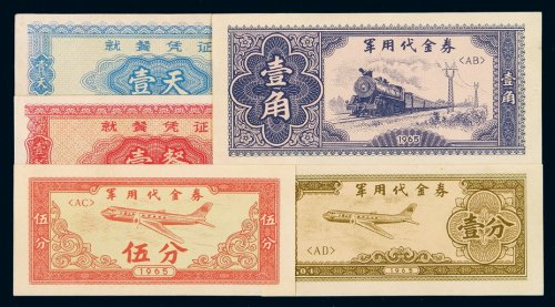 1965年军用代金券壹分、伍分、壹角各一枚；就餐凭证一天、一餐各一枚，共计五枚，九八成新