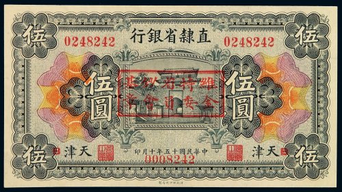 民国十五年直隶省银行银元票伍圆一枚，天津地名，正面盖“维持省钞基金委员会章”，背盖英文印章，全新