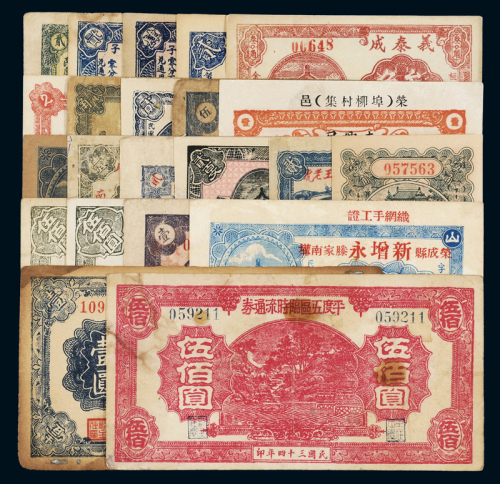 民国时期各类钱庄票一组，分别为：郓东复泉永贰分、晋汾元生泰贰分、昌乐同和祥贰分、肆分、贰角、荣邑东兴居壹角、复兴源壹角、三义成壹角、寿光同源油坊壹角、平度积德堂贰角、牟平全兴窑厂贰角、荣成新增永贰角、
