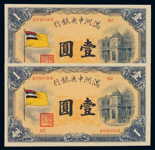 1932年满洲中央银行五色旗图纸币壹圆二枚连号，品相全新且二枚连号者甚为难得，全新
