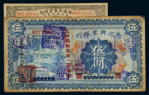 民国十八年热河兴业银行国币券伍圆一枚；二十一年绥远平市官钱局铜元票贰拾枚一枚，六成至七成新