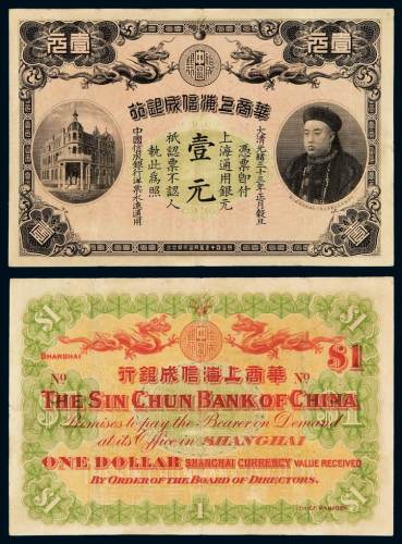 光绪三十三年华商上海信诚银行上海通用银元券壹元一枚，有修补，七五成新