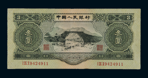 1953年第二版人民币叁圆一枚，八成新