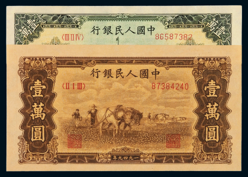1949年第一版人民币壹万圆“军舰”、“双马耕地”各一枚，全新