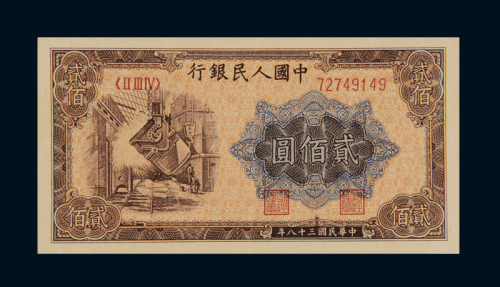 1949年第一版人民币贰佰圆“炼钢”一枚，九八成新