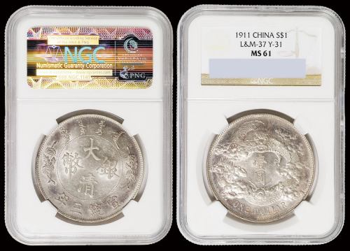 宣统三年大清银币壹圆一枚，NGC MS61