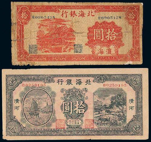 33年北海银行拾圆不同2枚