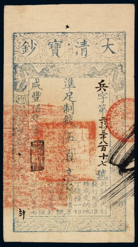 咸丰五年大清宝钞伍百文一枚，兵字第二万三千八百十七号，正面加盖“节以制度”印章，有背书，九五成新
