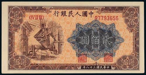 一版币贰佰圆炼钢1枚PMG64