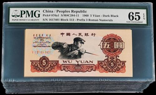 三版币伍圆100枚连号PMG64-67