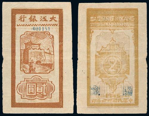 34年大江银行纸币贰圆1枚