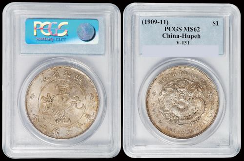 1909年湖北省造宣统元宝库平七钱二分银币一枚，原味包浆，PCGS MS62