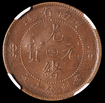 1905年河南省造光绪元宝十文铜币一枚，NGC MS62BN
