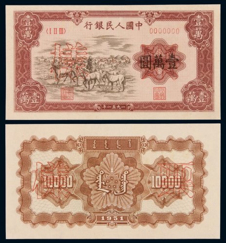 1951年第一版人民币壹万圆“牧马”正、反单面印刷样票各一枚，均加盖“票样”及样票编号，色彩完美，状态极佳，人民币六珍之首，珍罕，全新