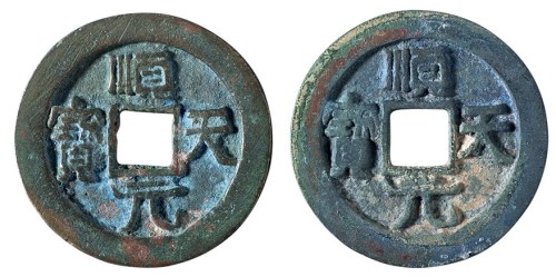 唐代“顺天元宝”背上月二枚
