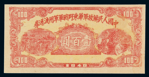 1948年中国人民解放军华东野战军军用流通券壹百圆一枚，品相难得，全新