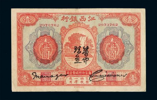1916年江西银行国币券壹圆一枚