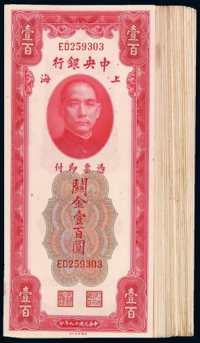 民国十九年中央银行美钞版关金券壹百圆五十三枚，九成至九八成新