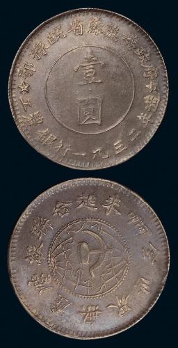 1932年鄂豫皖省苏维埃政府工农银行壹圆银币一枚（L&M888），小五星版，此版图文清晰、品相上佳者极为难得，近未使用品