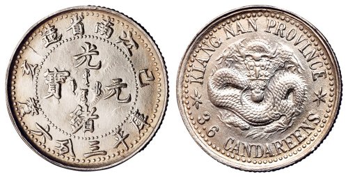 1899年己亥江南省造光绪元宝库平三分六厘银币一枚