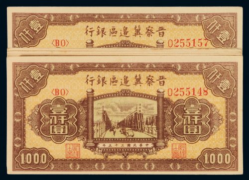 民国三十五年晋察冀边区银行纸币壹仟圆十枚连号，全新