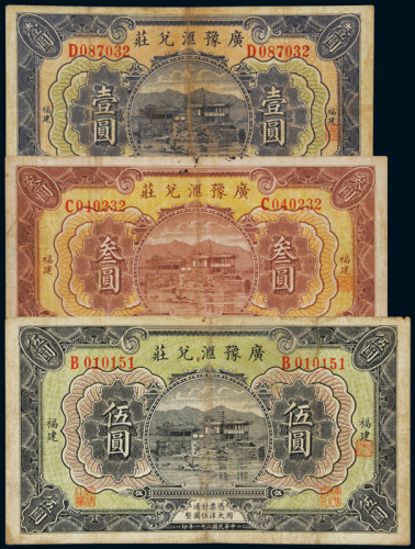 民国二十一年广豫汇兑庄通用大洋券壹圆、叁圆、伍圆各一枚，福建地名，七成新