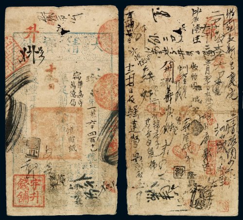 咸丰四年大清宝钞壹千文一枚，珍字第一万六千四百十一号，加盖“宇升钱铺”印章，极多处背书，少见，七五成新