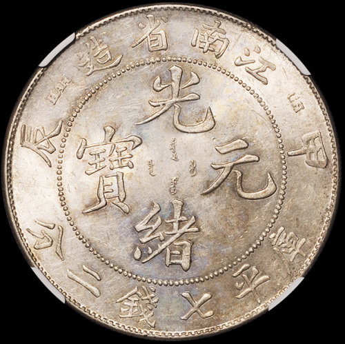 1904年甲辰江南省造光绪元宝库平七钱二分银币一枚，NGC MS62